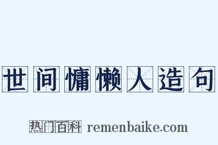 世间慵懒人造句是什么意思的图片